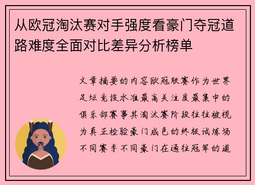 从欧冠淘汰赛对手强度看豪门夺冠道路难度全面对比差异分析榜单 从欧冠淘汰赛对手强度看豪门夺冠道路难度全面对比差异分析榜单