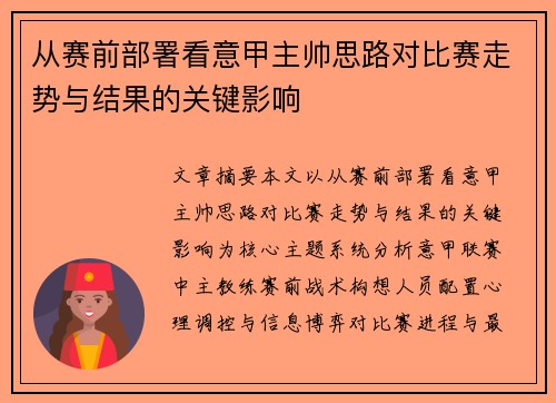 从赛前部署看意甲主帅思路对比赛走势与结果的关键影响