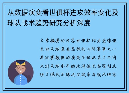 从数据演变看世俱杯进攻效率变化及球队战术趋势研究分析深度 从数据演变看世俱杯进攻效率变化及球队战术趋势研究分析深度
