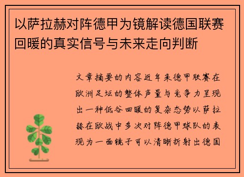 以萨拉赫对阵德甲为镜解读德国联赛回暖的真实信号与未来走向判断 以萨拉赫对阵德甲为镜解读德国联赛回暖的真实信号与未来走向判断