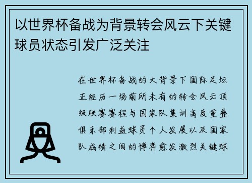 以世界杯备战为背景转会风云下关键球员状态引发广泛关注 以世界杯备战为背景转会风云下关键球员状态引发广泛关注