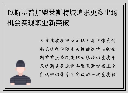 以斯基普加盟莱斯特城追求更多出场机会实现职业新突破 以斯基普加盟莱斯特城追求更多出场机会实现职业新突破