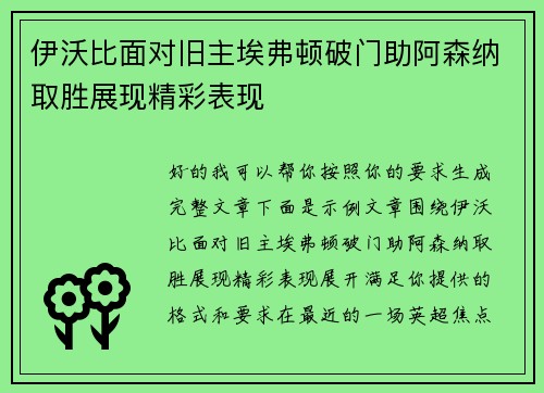 伊沃比面对旧主埃弗顿破门助阿森纳取胜展现精彩表现 伊沃比面对旧主埃弗顿破门助阿森纳取胜展现精彩表现