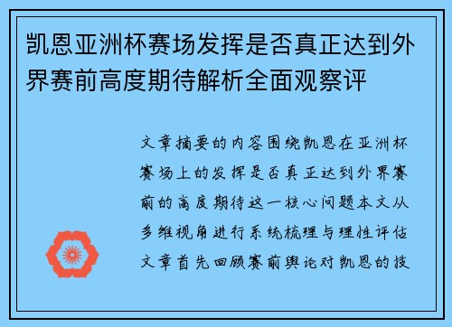 凯恩亚洲杯赛场发挥是否真正达到外界赛前高度期待解析全面观察评 凯恩亚洲杯赛场发挥是否真正达到外界赛前高度期待解析全面观察评