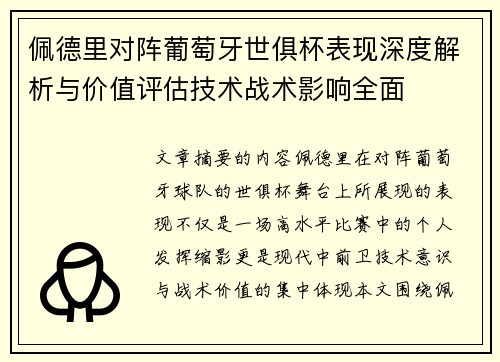 佩德里对阵葡萄牙世俱杯表现深度解析与价值评估技术战术影响全面 佩德里对阵葡萄牙世俱杯表现深度解析与价值评估技术战术影响全面
