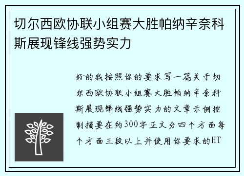 切尔西欧协联小组赛大胜帕纳辛奈科斯展现锋线强势实力 切尔西欧协联小组赛大胜帕纳辛奈科斯展现锋线强势实力