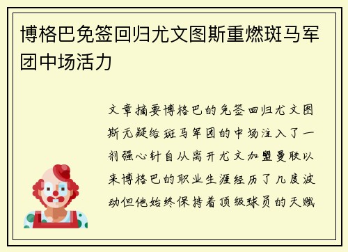 博格巴免签回归尤文图斯重燃斑马军团中场活力 博格巴免签回归尤文图斯重燃斑马军团中场活力