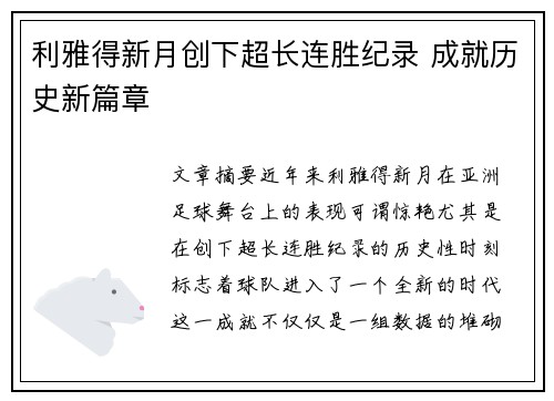 利雅得新月创下超长连胜纪录 成就历史新篇章 利雅得新月创下超长连胜纪录 成就历史新篇章