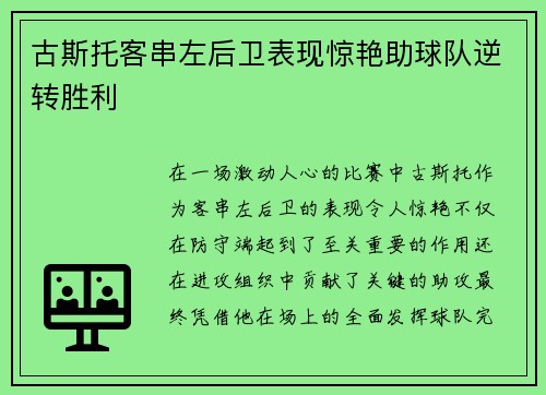 古斯托客串左后卫表现惊艳助球队逆转胜利