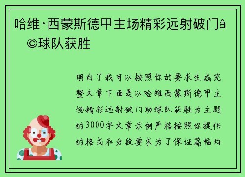 哈维·西蒙斯德甲主场精彩远射破门助球队获胜 哈维·西蒙斯德甲主场精彩远射破门助球队获胜