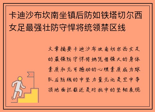 卡迪沙布坎南坐镇后防如铁塔切尔西女足最强壮防守悍将统领禁区线 卡迪沙布坎南坐镇后防如铁塔切尔西女足最强壮防守悍将统领禁区线