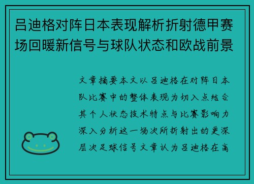 吕迪格对阵日本表现解析折射德甲赛场回暖新信号与球队状态和欧战前景 吕迪格对阵日本表现解析折射德甲赛场回暖新信号与球队状态和欧战前景