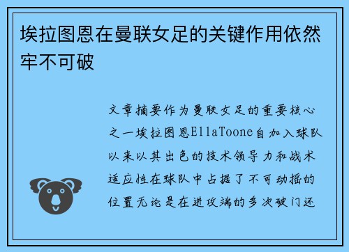 埃拉图恩在曼联女足的关键作用依然牢不可破