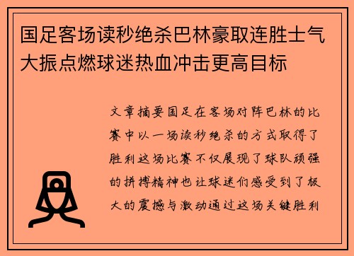 国足客场读秒绝杀巴林豪取连胜士气大振点燃球迷热血冲击更高目标 国足客场读秒绝杀巴林豪取连胜士气大振点燃球迷热血冲击更高目标