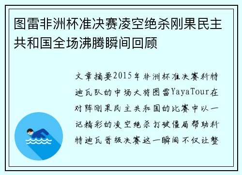 图雷非洲杯准决赛凌空绝杀刚果民主共和国全场沸腾瞬间回顾 图雷非洲杯准决赛凌空绝杀刚果民主共和国全场沸腾瞬间回顾
