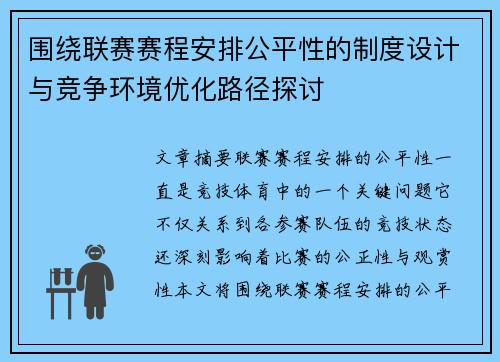 围绕联赛赛程安排公平性的制度设计与竞争环境优化路径探讨