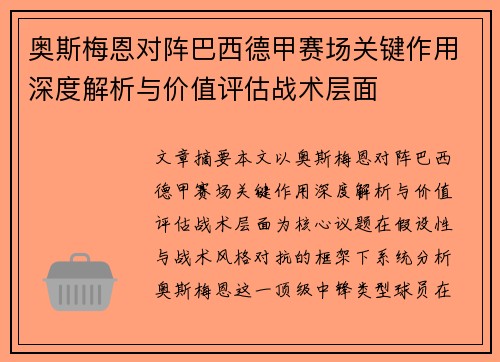 奥斯梅恩对阵巴西德甲赛场关键作用深度解析与价值评估战术层面 奥斯梅恩对阵巴西德甲赛场关键作用深度解析与价值评估战术层面
