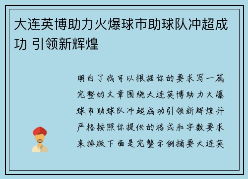 大连英博助力火爆球市助球队冲超成功 引领新辉煌