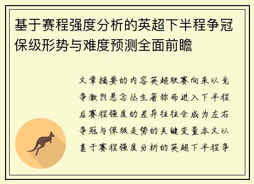 基于赛程强度分析的英超下半程争冠保级形势与难度预测全面前瞻 基于赛程强度分析的英超下半程争冠保级形势与难度预测全面前瞻