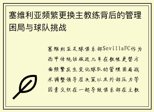 塞维利亚频繁更换主教练背后的管理困局与球队挑战 塞维利亚频繁更换主教练背后的管理困局与球队挑战