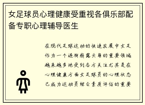 女足球员心理健康受重视各俱乐部配备专职心理辅导医生 女足球员心理健康受重视各俱乐部配备专职心理辅导医生