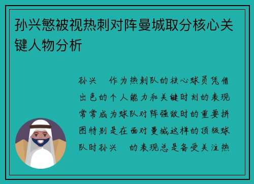 孙兴慜被视热刺对阵曼城取分核心关键人物分析 孙兴慜被视热刺对阵曼城取分核心关键人物分析