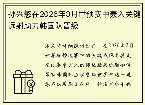孙兴慜在2026年3月世预赛中轰入关键远射助力韩国队晋级 孙兴慜在2026年3月世预赛中轰入关键远射助力韩国队晋级