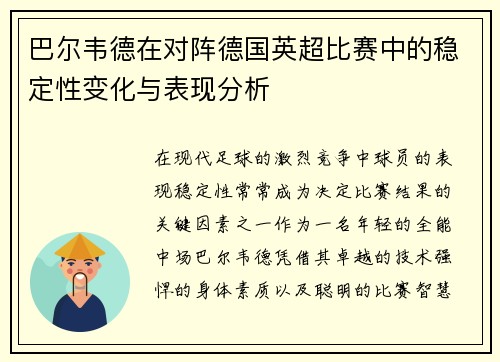 巴尔韦德在对阵德国英超比赛中的稳定性变化与表现分析 巴尔韦德在对阵德国英超比赛中的稳定性变化与表现分析