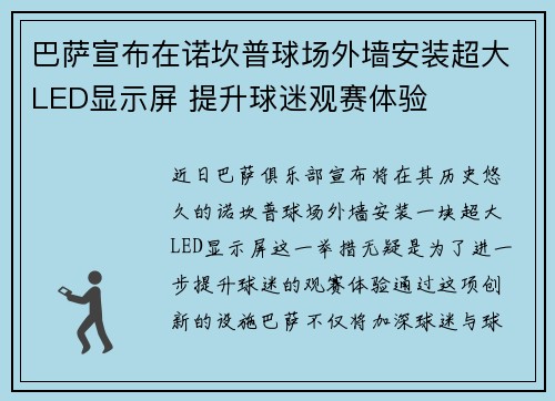 巴萨宣布在诺坎普球场外墙安装超大LED显示屏 提升球迷观赛体验 巴萨宣布在诺坎普球场外墙安装超大LED显示屏 提升球迷观赛体验