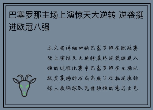 巴塞罗那主场上演惊天大逆转 逆袭挺进欧冠八强 巴塞罗那主场上演惊天大逆转 逆袭挺进欧冠八强