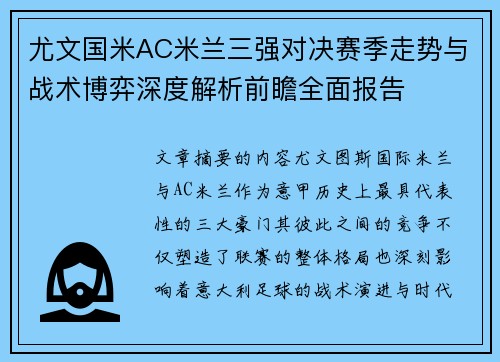 尤文国米AC米兰三强对决赛季走势与战术博弈深度解析前瞻全面报告 尤文国米AC米兰三强对决赛季走势与战术博弈深度解析前瞻全面报告