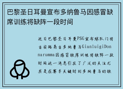 巴黎圣日耳曼宣布多纳鲁马因感冒缺席训练将缺阵一段时间 巴黎圣日耳曼宣布多纳鲁马因感冒缺席训练将缺阵一段时间
