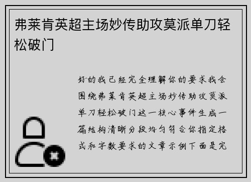 弗莱肯英超主场妙传助攻莫派单刀轻松破门 弗莱肯英超主场妙传助攻莫派单刀轻松破门