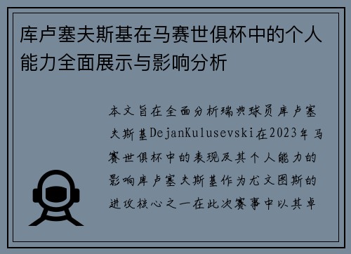 库卢塞夫斯基在马赛世俱杯中的个人能力全面展示与影响分析 库卢塞夫斯基在马赛世俱杯中的个人能力全面展示与影响分析