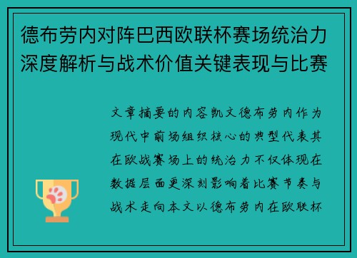 德布劳内对阵巴西欧联杯赛场统治力深度解析与战术价值关键表现与比赛影响 德布劳内对阵巴西欧联杯赛场统治力深度解析与战术价值关键表现与比赛影响