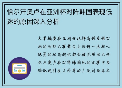 恰尔汗奥卢在亚洲杯对阵韩国表现低迷的原因深入分析 恰尔汗奥卢在亚洲杯对阵韩国表现低迷的原因深入分析