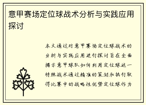 意甲赛场定位球战术分析与实践应用探讨