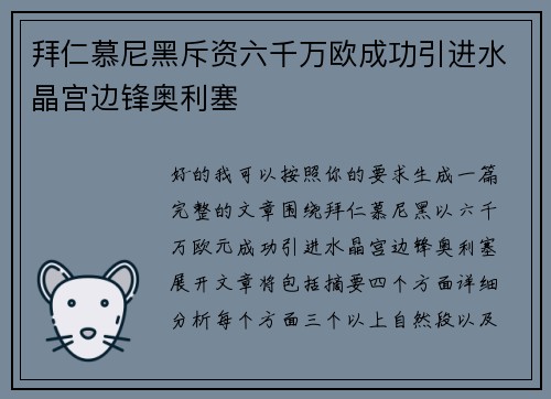 拜仁慕尼黑斥资六千万欧成功引进水晶宫边锋奥利塞 拜仁慕尼黑斥资六千万欧成功引进水晶宫边锋奥利塞