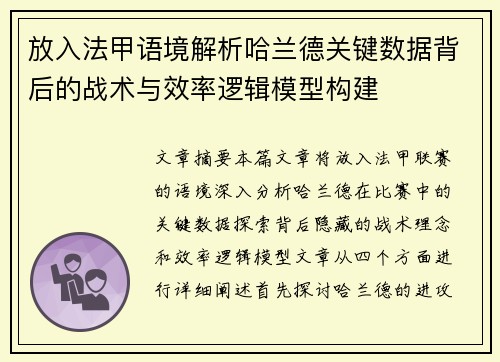 放入法甲语境解析哈兰德关键数据背后的战术与效率逻辑模型构建 放入法甲语境解析哈兰德关键数据背后的战术与效率逻辑模型构建
