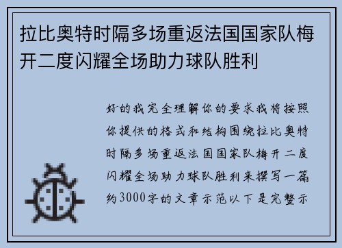 拉比奥特时隔多场重返法国国家队梅开二度闪耀全场助力球队胜利 拉比奥特时隔多场重返法国国家队梅开二度闪耀全场助力球队胜利