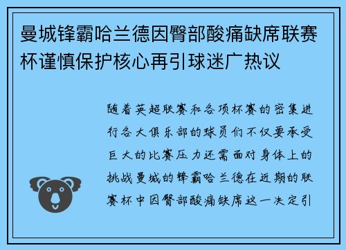 曼城锋霸哈兰德因臀部酸痛缺席联赛杯谨慎保护核心再引球迷广热议