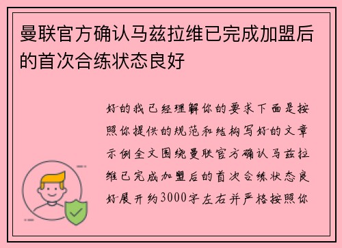 曼联官方确认马兹拉维已完成加盟后的首次合练状态良好 曼联官方确认马兹拉维已完成加盟后的首次合练状态良好