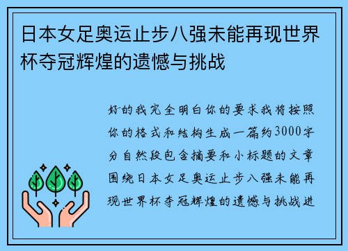 日本女足奥运止步八强未能再现世界杯夺冠辉煌的遗憾与挑战 日本女足奥运止步八强未能再现世界杯夺冠辉煌的遗憾与挑战