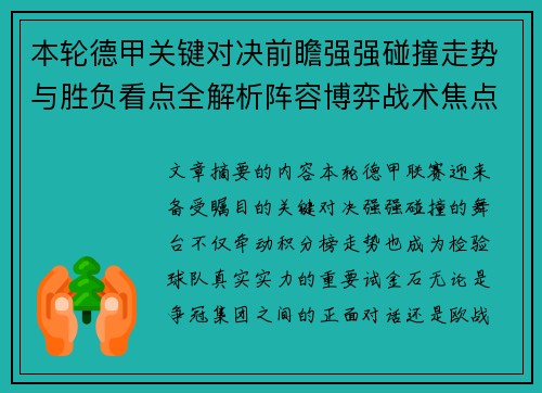 本轮德甲关键对决前瞻强强碰撞走势与胜负看点全解析阵容博弈战术焦点 本轮德甲关键对决前瞻强强碰撞走势与胜负看点全解析阵容博弈战术焦点