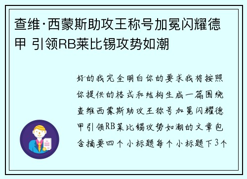 查维·西蒙斯助攻王称号加冕闪耀德甲 引领RB莱比锡攻势如潮 查维·西蒙斯助攻王称号加冕闪耀德甲 引领RB莱比锡攻势如潮