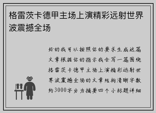 格雷茨卡德甲主场上演精彩远射世界波震撼全场 格雷茨卡德甲主场上演精彩远射世界波震撼全场