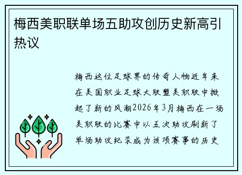 梅西美职联单场五助攻创历史新高引热议