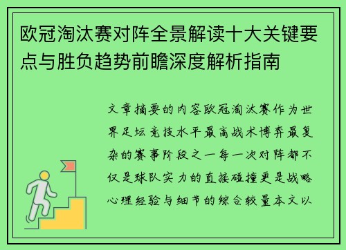 欧冠淘汰赛对阵全景解读十大关键要点与胜负趋势前瞻深度解析指南 欧冠淘汰赛对阵全景解读十大关键要点与胜负趋势前瞻深度解析指南