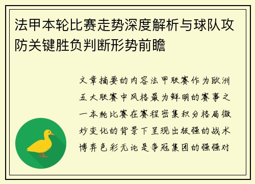 法甲本轮比赛走势深度解析与球队攻防关键胜负判断形势前瞻