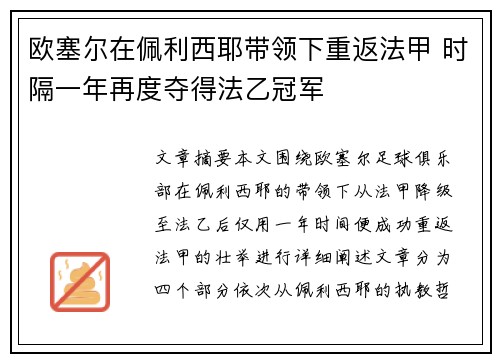 欧塞尔在佩利西耶带领下重返法甲 时隔一年再度夺得法乙冠军 欧塞尔在佩利西耶带领下重返法甲 时隔一年再度夺得法乙冠军